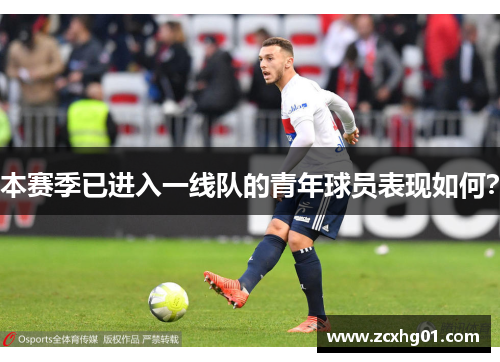本赛季已进入一线队的青年球员表现如何？