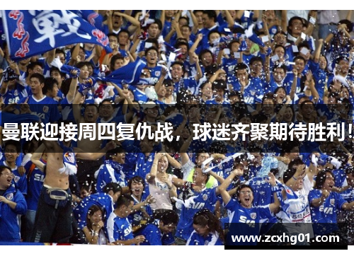 曼联迎接周四复仇战，球迷齐聚期待胜利！