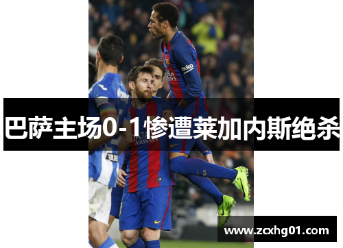 巴萨主场0-1惨遭莱加内斯绝杀
