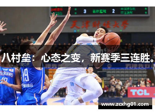 八村垒：心态之变，新赛季三连胜。
