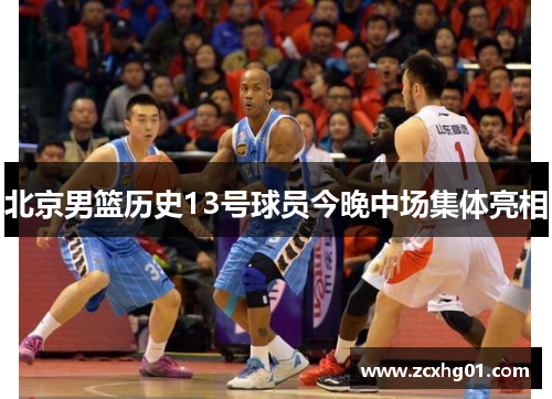 北京男篮历史13号球员今晚中场集体亮相