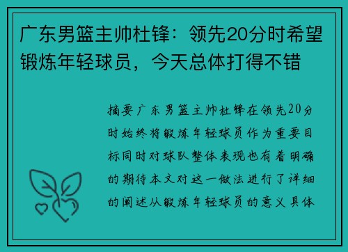 广东男篮主帅杜锋：领先20分时希望锻炼年轻球员，今天总体打得不错