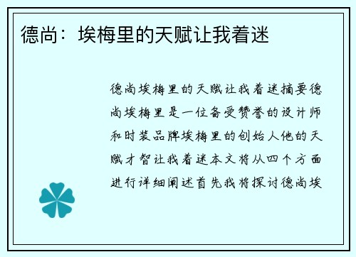 德尚：埃梅里的天赋让我着迷
